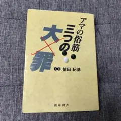 2026年最新】療法の真義の人気アイテム - メルカリ