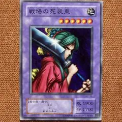 戦場の死装束　初期Booster　PSA10 遊戯王 初期 Booster 戦場の死装束 PSA10 ➀