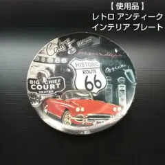 【 使用品 】 レトロ アンティーク インテリア プレート
