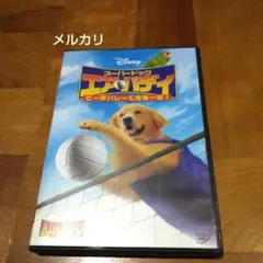スーパードッグ エア・バディ/ビーチバレーで危機一髪!