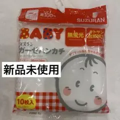 新品未使用　ガーゼ　ガーゼハンカチ　コットン100% 10枚　30×30cm