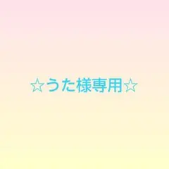 うた様専用☆オーダーメイド☆ご相談ページ