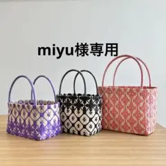 【miyu様専用】プラカゴバッグ　リクエスト 3点 おまとめ商品