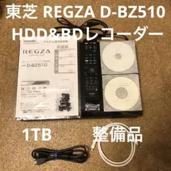 TOSHIBA BDレコーダー D-BZ510 東芝 レグザ 動作品 ブルーレイ D-BZ510/スペック｜レグザブルーレイ/レグザタイムシフトマシン