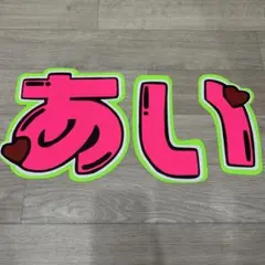 相葉雅紀　うちわ文字