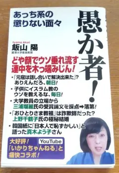 愚か者!