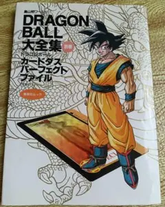 初版 DRAGON BALL大全集別巻カードダスパーフェクトファイル PART1 初版 DRAGON BALL大全集別巻カードダスパーフェクトファイル PART1