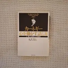 心を動かす話し方 一瞬で人を惹きつける秘訣 D.カーネギー著