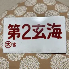 越前・能登 愛称板 Yahoo!オークション - 急行越前 行先標 愛称板セット