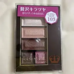 RIMMEL リンメル　ショコラスウィート アイズ　103のサムネイル