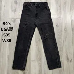 90s USA製 Levi's 505 後染め ブラック W30 デニムパンツ
