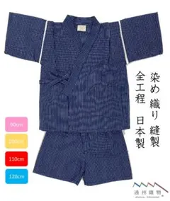 子供甚平　キッズ甚平　日本製　大特価　しじら織　新品・未使用　メーカー処分品
