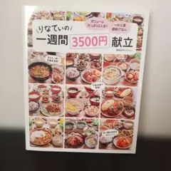 りなてぃの一週間3500円献立