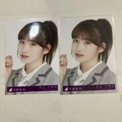 乃木坂46 井上小百合 生写真 - メルカリ