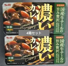 【分売不可】S&B濃いカレー中辛4箱セット【匿名配送・送料無料】のサムネイル