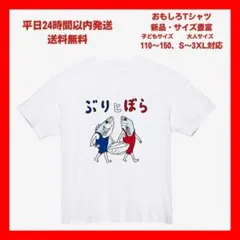 【おもしろTシャツ】「1white」ぶりとぼら プリントTシャツ ユニセックスのサムネイル
