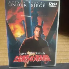 沈黙の戦艦 Under Siege DVD