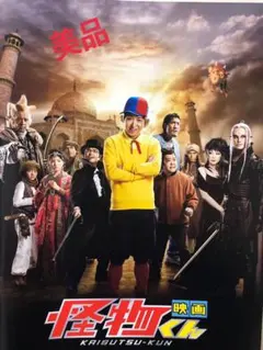 嵐　大野智　怪物くん映画パンフレット