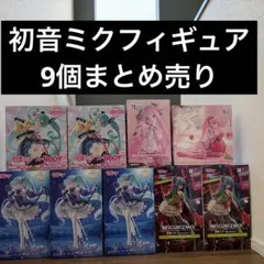 初音ミク プライズフィギュア 9個まとめ売り