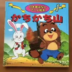 かちかち山
