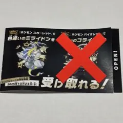 ポケモン　ミライドン　引換券
