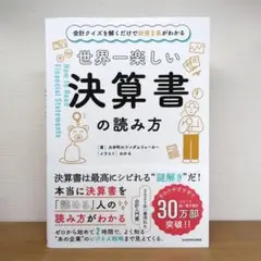 会計クイズを解くだけで財務3表がわかる 世界一楽しい決算書の読み方