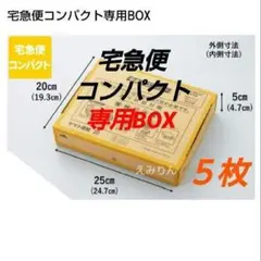 299 宅急便コンパクト 専用BOX 箱型2枚 梱包資材 - メルカリ