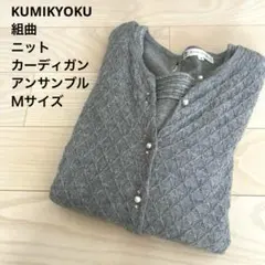 組曲　ニットアンサンブル　Ｍサイズ　KUMIKYOKU