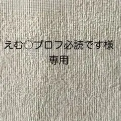 えむ○プロフ必読です様専用ページになります