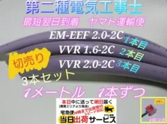 第二種電気工事士 VVR 1.6-2 2.0-2 EM-EEF 2.0-2 B8