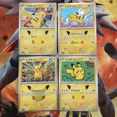 ポケモンカード ピカチュウ 4枚セット 30周年記念仕様