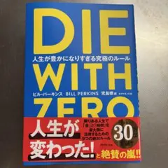 die with zero 日本語