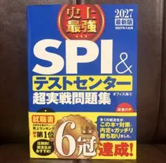 史上最強 SPI & テストセンター 超実戦問題集　2027年度版
