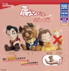 肩ズンFig. 美女と野獣　3種
