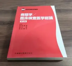病態学/臨床検査医学総論　第3版