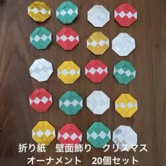 ハンドメイド折り紙　壁面飾り　クリスマス　オーナメント　20個セット