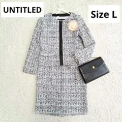 美品【アンタイトル】ツィード ノーカラー セットアップ スカート スーツ