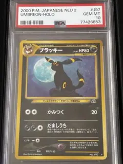 197 psa10 ブラッキー 旧裏 拡張パック第2弾 遺跡をこえて - メルカリ