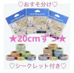 【匿名】東京ディズニーリゾート　マスキングテープ　くじ　コンプリート　おすそ分けのサムネイル