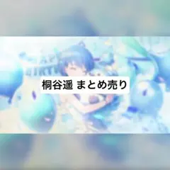 プロセカ 桐谷遥 まとめ売り