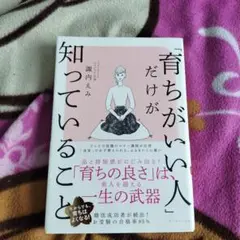 「育ちがいい人」だけが知っていること