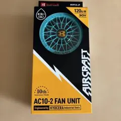 バートル　AC10-2-67 エアクラフトファンユニット　マーリンのサムネイル