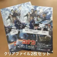劇場版　名探偵コナン ハイウェイの堕天使 前売り特典　クリアファイル 2枚セット