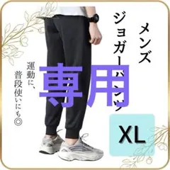 《新品》 ジョガーパンツ XL メンズ 黒 スウェット ジャージ下 トレーニング