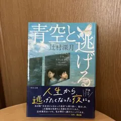 青空と逃げる