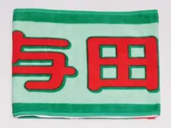与田祐希 個別マフラータオル 与田祐希卒業コンサート - メルカリ