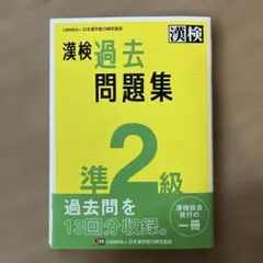 漢検過去問題集準2級. [2023]