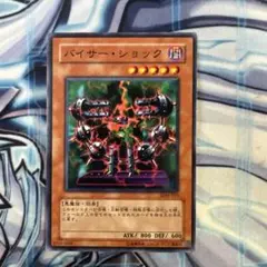 遊戯王　バイサーショック