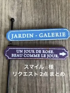 スマイル⭐︎様 リクエスト 2点 まとめ商品