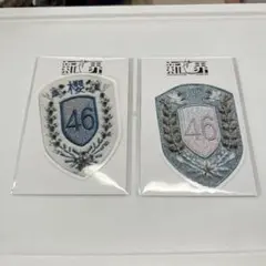 新せ界 エンブレムワッペン 2種 櫻坂46展「新せ界」 on X: 